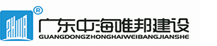 廣東中海唯邦建設(shè)工程有限公司廣州第一分公司