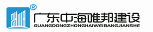 廣東中海唯邦建設(shè)工程有限公司廣州第一分公司
