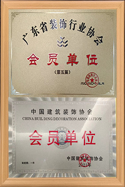中國裝飾協(xié)會(huì)會(huì)員