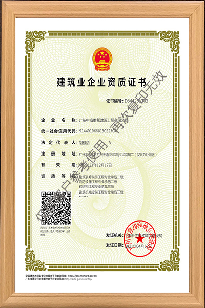 建筑業(yè)企業(yè)資質(zhì)證書